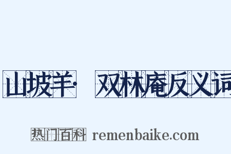 山坡羊·双林庵反义词是什么意思的图片